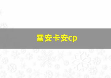 雷安卡安cp