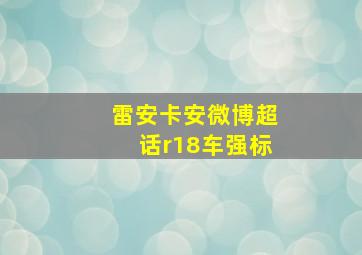 雷安卡安微博超话r18车强标