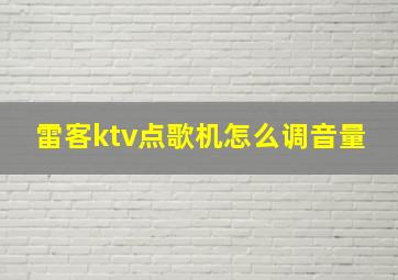 雷客ktv点歌机怎么调音量