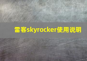 雷客skyrocker使用说明