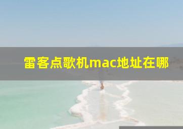 雷客点歌机mac地址在哪