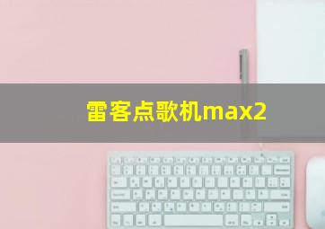 雷客点歌机max2