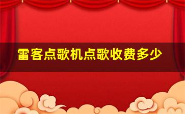 雷客点歌机点歌收费多少