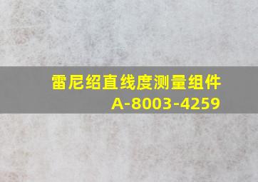 雷尼绍直线度测量组件A-8003-4259