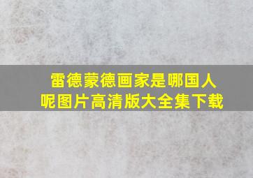 雷德蒙德画家是哪国人呢图片高清版大全集下载