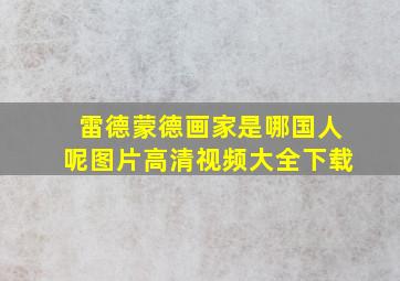 雷德蒙德画家是哪国人呢图片高清视频大全下载