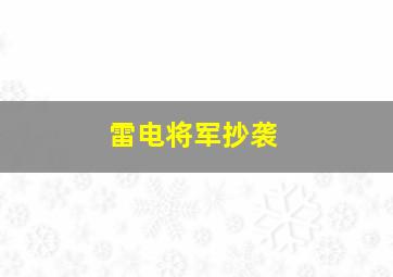 雷电将军抄袭