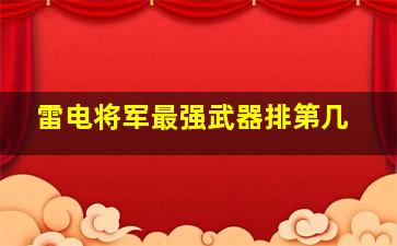 雷电将军最强武器排第几