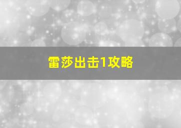 雷莎出击1攻略