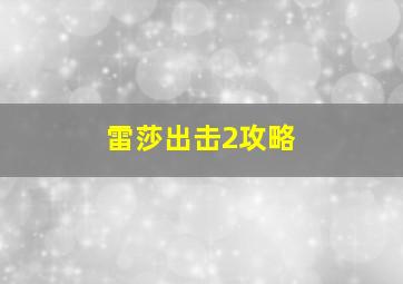 雷莎出击2攻略