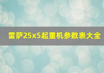 雷萨25x5起重机参数表大全