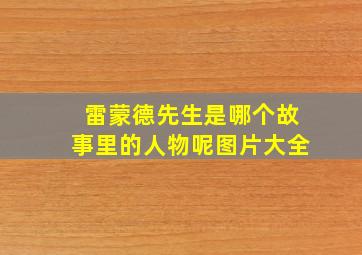 雷蒙德先生是哪个故事里的人物呢图片大全