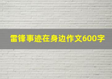 雷锋事迹在身边作文600字