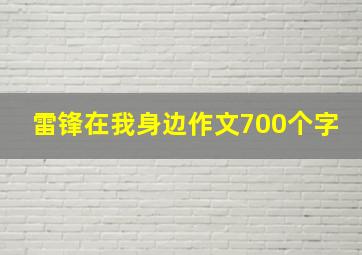 雷锋在我身边作文700个字