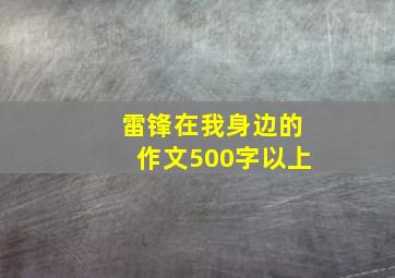 雷锋在我身边的作文500字以上