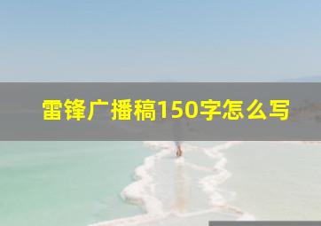 雷锋广播稿150字怎么写