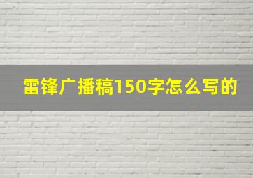 雷锋广播稿150字怎么写的