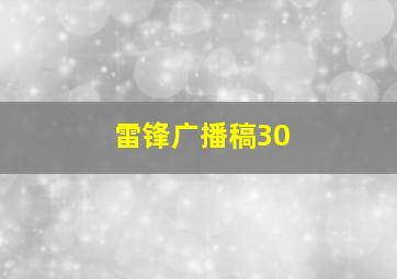 雷锋广播稿30