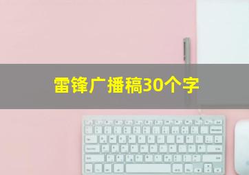 雷锋广播稿30个字