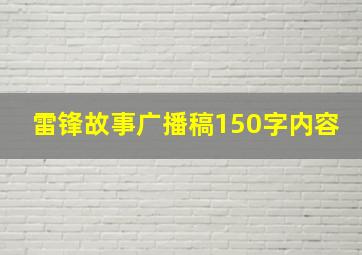 雷锋故事广播稿150字内容