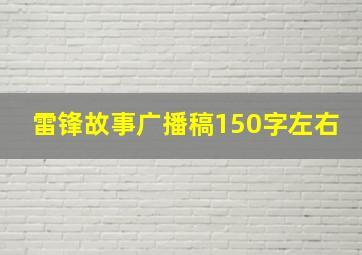 雷锋故事广播稿150字左右