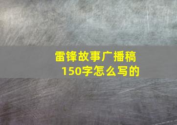 雷锋故事广播稿150字怎么写的