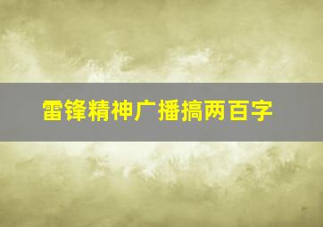 雷锋精神广播搞两百字