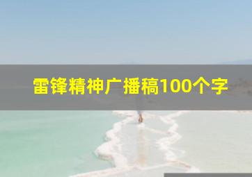 雷锋精神广播稿100个字