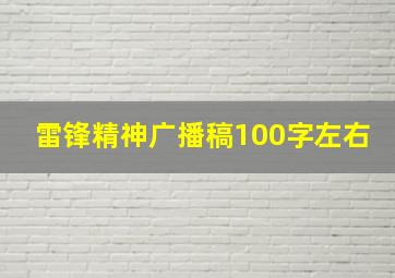 雷锋精神广播稿100字左右