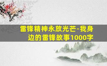 雷锋精神永放光芒-我身边的雷锋故事1000字