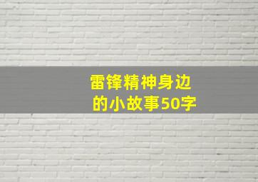 雷锋精神身边的小故事50字