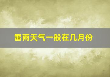 雷雨天气一般在几月份