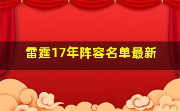 雷霆17年阵容名单最新