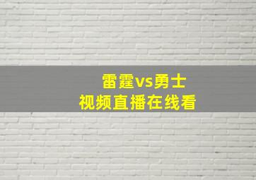 雷霆vs勇士视频直播在线看