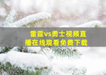 雷霆vs勇士视频直播在线观看免费下载