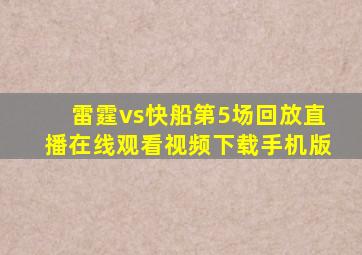 雷霆vs快船第5场回放直播在线观看视频下载手机版