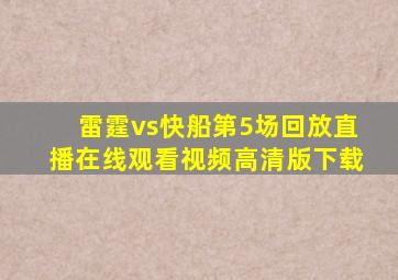 雷霆vs快船第5场回放直播在线观看视频高清版下载