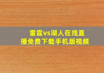 雷霆vs湖人在线直播免费下载手机版视频