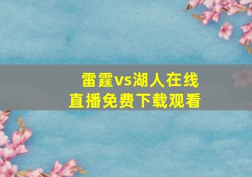 雷霆vs湖人在线直播免费下载观看