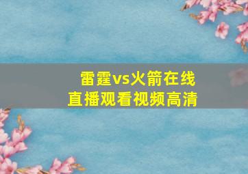 雷霆vs火箭在线直播观看视频高清