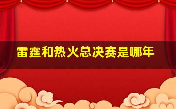 雷霆和热火总决赛是哪年