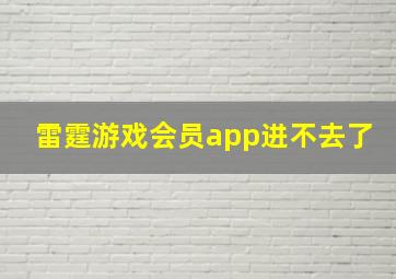 雷霆游戏会员app进不去了