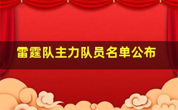 雷霆队主力队员名单公布