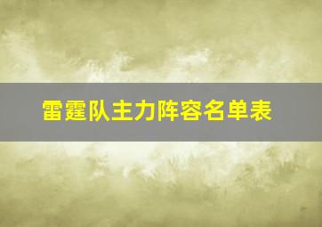 雷霆队主力阵容名单表