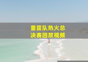 雷霆队热火总决赛回放视频