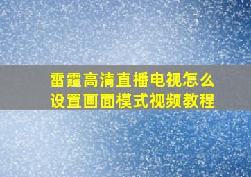 雷霆高清直播电视怎么设置画面模式视频教程