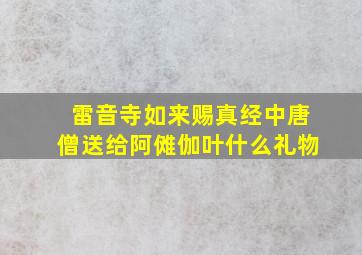 雷音寺如来赐真经中唐僧送给阿傩伽叶什么礼物