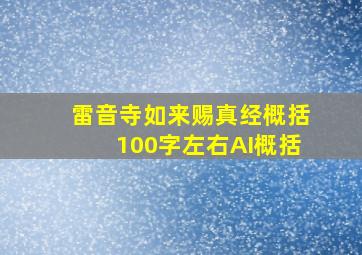 雷音寺如来赐真经概括100字左右AI概括