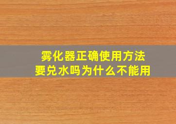 雾化器正确使用方法要兑水吗为什么不能用