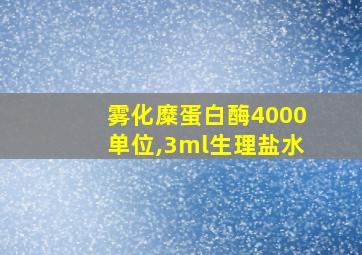 雾化糜蛋白酶4000单位,3ml生理盐水